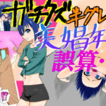 ガチクズ半グレ美娼年の誤算(Iron_rod) [d_474747]