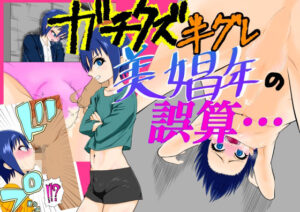 ガチクズ半グレ美娼年の誤算(Iron_rod) [d_474747]