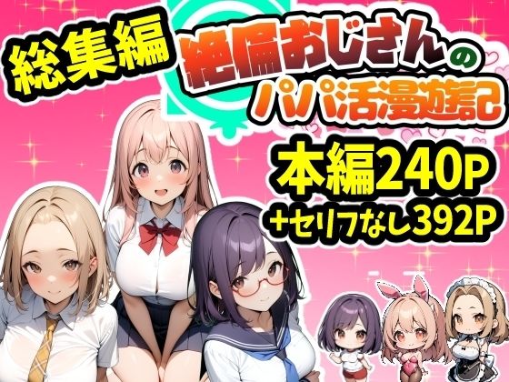 【総集編】パパ活アプリパコリビドー〜絶倫おじさんのパパ活漫遊記〜(天恩灯) [d_474757]