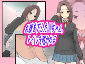 お腹を下したJKちゃん、トイレを覗かれる(ブラインドニク) [d_474759]