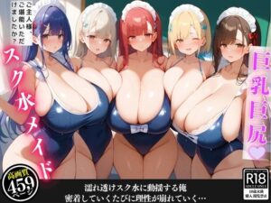 汗だくの爆乳スク水メイドが掃除の度に密着してきて、我慢できずに堪能してしまった話【セリフ/擬音付き】(むっちりサロン) [d_474772]
