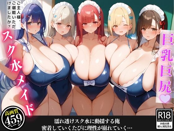 汗だくの爆乳スク水メイドが掃除の度に密着してきて、我慢できずに堪能してしまった話【セリフ/擬音付き】(むっちりサロン) [d_474772]