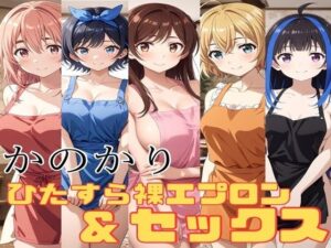 かのかり 裸エプロン＆ひたすらセックス(かわいあい) [d_474787]