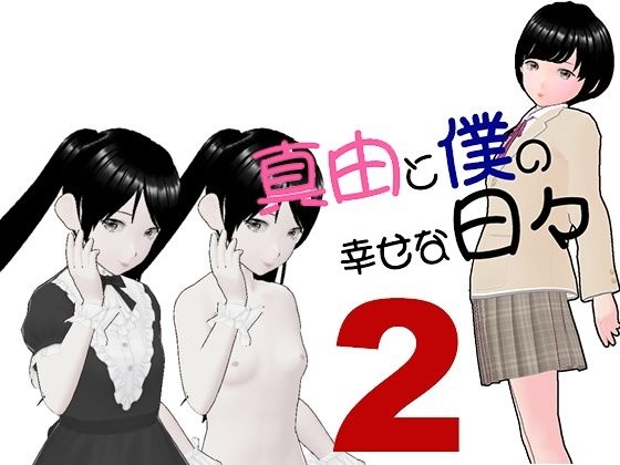 真由と僕の幸せな日々2(らりるれ郎) [d_474791]