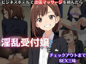 ビジネスホテルで出張マッサージを頼んだら淫乱受付嬢とチェックアウトまでSEX三昧(Akizuki) [d_474813]