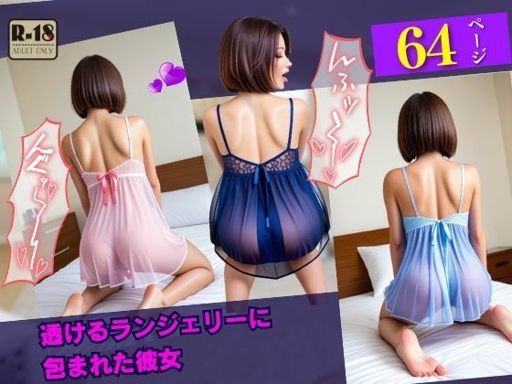 透けるランジェリーに包まれた彼女(AI天国) [d_474868]