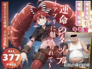 運命のタップ〜アプリに魅入られて〜(こねこのねこのて) [d_474875]