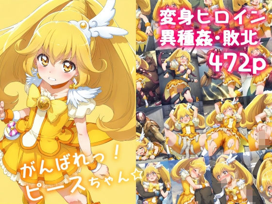 がんばれ！ピースちゃん☆(絵心あいのAI生成アトリエ) [d_474894]