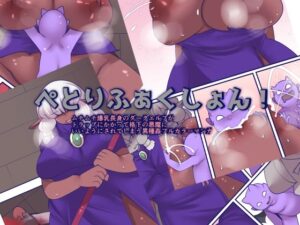 ぺとりふぁくしょん！(おらんげぱうだー) [d_474912]