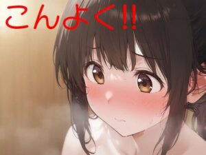 混浴ちゃん！！(全手動AI画像販売機) [d_474968]