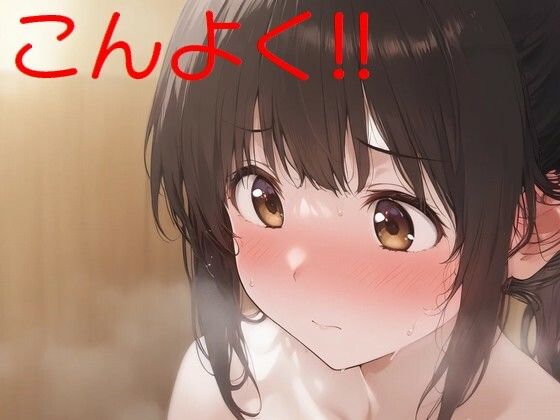 混浴ちゃん！！(全手動AI画像販売機) [d_474968]