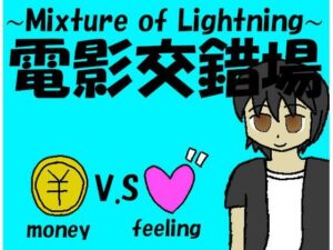 電影交錯場(非路・プロミスクリエイト) [d_474972]