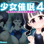 少女催●4〜指を回すだけのお手軽催●〜(だぶるしゃんぷ〜) [d_474988]