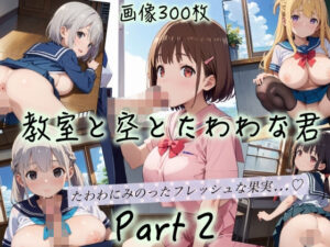 教室と空とたわわな君Part2(ぷりんぷりん) [d_474994]