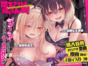【特価110円】地下アイドルなめんな！〜巨乳JKギャルと変態不思議ちゃんをぢゅぷちゅぱプロデュース♪いちゃラブ3Pで復讐性交！？〜(PaiPai-PARKING) [d_475006]
