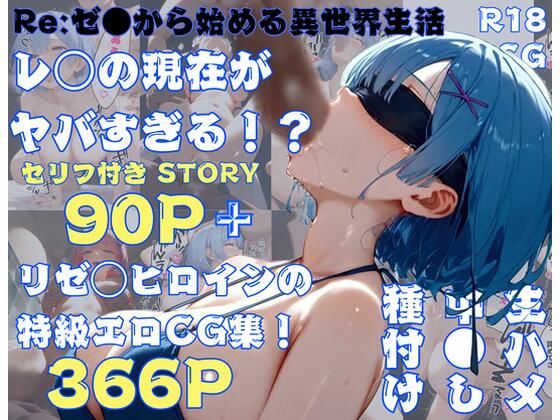 【リゼロ】レ◯の現在がヤバすぎる！？全500Pセリフ付きストーリー＋リゼロヒロイン特級エロCG集366P【FANZA限定特典付き！】(すとろんぐ.リコの18禁コーナー) [d_475021]