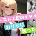 カースト上位のギャルを無理やり襲った話(トマト) [d_475023]