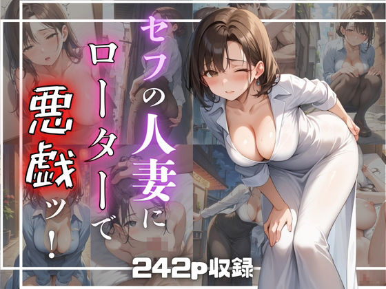 セフの人妻にローターで悪戯ッ！(7Lab) [d_475031]