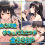 古〇川唯  サキュバスエッチ(タカーノ) [d_475034]