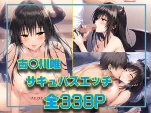 古〇川唯  サキュバスエッチ(タカーノ) [d_475034]