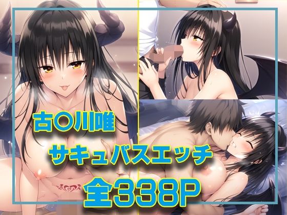 古〇川唯  サキュバスエッチ(タカーノ) [d_475034]