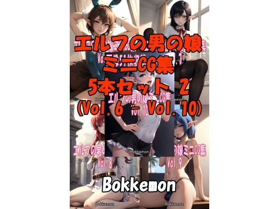 ［Bokkemon］ エルフの男の娘ミニCG集 5本セット 2 （Vol.6 – Vol.10）(Bokkemon) [d_475042]
