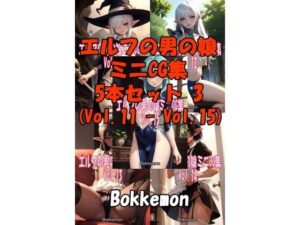 エルフの男の娘ミニCG集 5本セット 3 （Vol.11 – Vol.15）(Bokkemon) [d_475044]