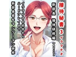 接待秘書3イラマチオ 新部長への接待研修編【イラマチオの初歩から、拘束イラマ・窒息気絶イラマといったハードプレイまで、ベテラン秘書が部長に実演研修】(玲の部屋) [d_475064]