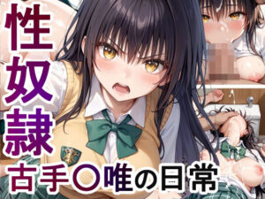 【性奴●】古手〇唯の日常(ふとん少女) [d_475073]