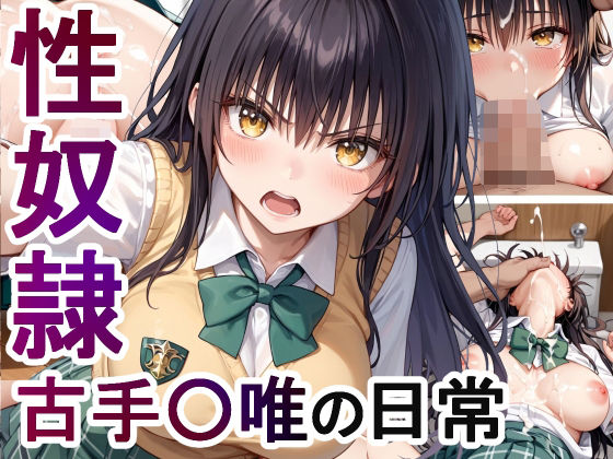 【性奴●】古手〇唯の日常(ふとん少女) [d_475073]