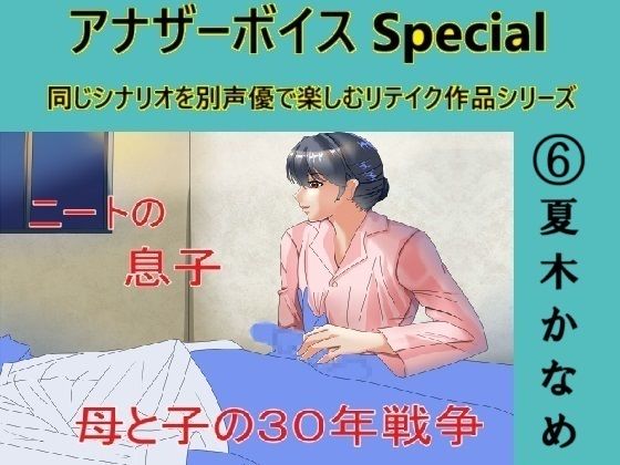アナザーボイスSpecial 6夏木かなめ(Sパートナーズ) [d_475074]