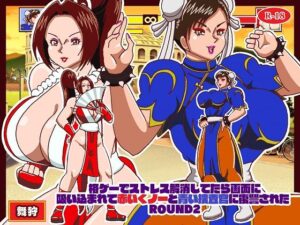 格ゲーでストレス解消してたら画面に吸い込まれて赤いくノ一と青い捜査官に復讐された ROUND2(舞狩の屋台) [d_475082]