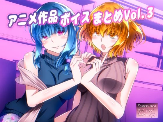 アニメ作品ボイスまとめVol.3(SometimesBadTool) [d_475083]
