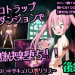 エロトラップダンジョンで無様開拓堕ち！！〜メス〇キサキュバス  リリス  後編〜(b-b) [d_475085]
