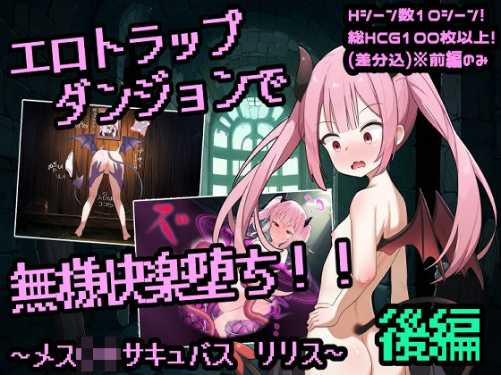 エロトラップダンジョンで無様開拓堕ち！！〜メス〇キサキュバス  リリス  後編〜(b-b) [d_475085]