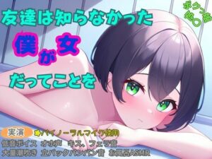 【ボクっ娘×処〇×お風呂ASMR】友達は知らなかった僕が女だってことを(かえでの木) [d_475089]