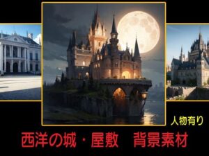 西洋の城・屋敷  背景素材(豊川内角) [d_475093]