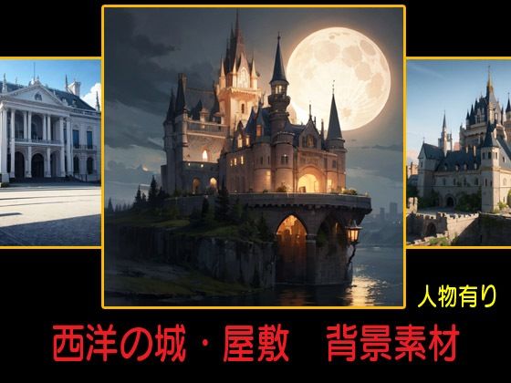 西洋の城・屋敷  背景素材(豊川内角) [d_475093]