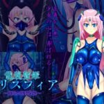 龍装聖姫エリスフィア〜淫欲の洗脳改造〜(アルテミット・プロジェクト) [d_475095]