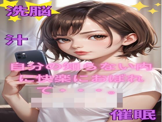 自分の知らない内に快楽に溺れて・・・(IDMサークル) [d_475100]