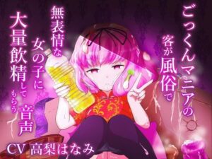 ごっくんマニアの客が風俗で無表情な女の子に大量飲精してもらう音声(ミルクわんわん) [d_475113]
