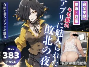 キモ男のアプリに魅入られた敗北の夜(こねこのねこのて) [d_475169]