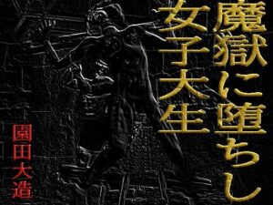 魔獄に堕ちし女子大生(爆田鶏書肆) [d_475184]