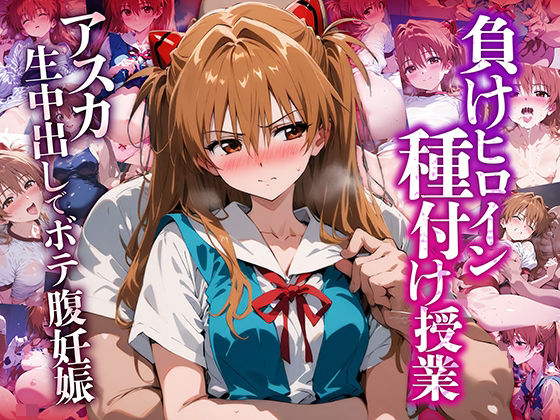 負けヒロイン 種付け授業 ア〇カ生中出しでボテ腹妊娠(AI魔法おじさん) [d_475221]