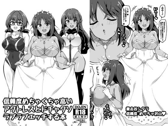 信頼度めちゃくちゃ高いアクトレスとドチャクソラブラブエッチする本(トライ屋（クラマリ）) [d_475222]