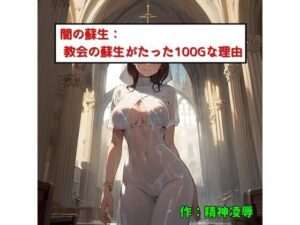 闇の蘇生:教会での蘇生がたった100Gな理由(精神凌●) [d_475224]