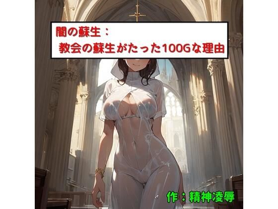 闇の蘇生:教会での蘇生がたった100Gな理由(精神凌●) [d_475224]