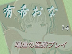 有希おな File No.014 【嗜虐の医療プレイ】(Y’s Project) [d_475242]