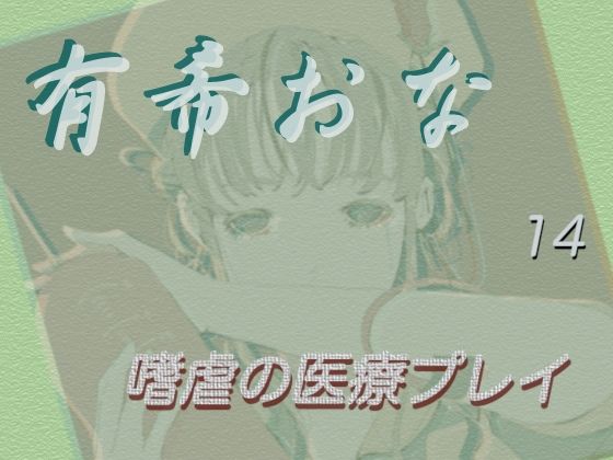 有希おな File No.014 【嗜虐の医療プレイ】(Y’s Project) [d_475242]