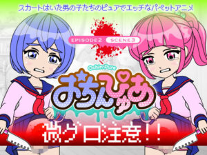 おちんぴゅあ ep2-3(あまねしのぶ) [d_475250]